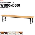 折りたたみテーブル 座卓 TU-1860 共張りW1800XD600XH330mm 折りたたみ座卓テーブル 折畳 会議用テーブル 長机 集会場 公民館 塾