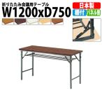 会議用テーブル 折りたたみ TW-1275T W1200xD750xH700mm 塗装 パネルなし 棚付 会議テーブル 折り畳み 折畳 ミーティングテーブル 長机