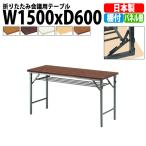 会議用テーブル 折りたたみ TW-1560T W1500xD600xH700mm 塗装 パネルなし 棚付 会議テーブル 折り畳み 折畳 ミーティングテーブル 長机