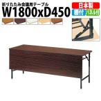 会議用テーブル 折りたたみ TW-1845PT W1800xD450xH700mm 塗装脚 パネル付 棚付 会議テーブル 折り畳み 折畳 ミーティングテーブル 長机