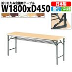 会議用テーブル 折りたたみ TW-1845T W1800XD450XH700mm 塗装 パネルなし 棚付 会議テーブル 折り畳み 折畳 ミーティングテーブル 長机