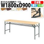 会議用テーブル 折りたたみ TW-1890T W1800xD900xH700mm 塗装 パネルなし 棚付 会議テーブル 折り畳み 折畳 ミーティングテーブル 長机