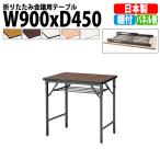 会議用テーブル 折りたたみ TWS-0945T W900xD450xH700mm 塗装 パネルなし 棚付 会議テーブル 折り畳み 折畳 ミーティングテーブル 長机