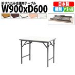 会議用テーブル 折りたたみ TWS-0960TN W900xD600xH700mm 塗装脚 パネルなし 棚なし 会議テーブル 折り畳み 折畳 ミーティングテーブル 長机