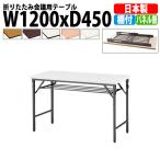 会議用テーブル 折りたたみ TWS-1245T W1200xD450xH700mm 塗装 パネルなし 棚付 会議テーブル 折り畳み 折畳 ミーティングテーブル 長机