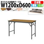 会議用テーブル 折りたたみ TWS-1260TN W1200xD600xH700mm 塗装脚 パネルなし 棚なし 会議テーブル 折り畳み 折畳 ミーティングテーブル 長机