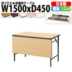 会議用テーブル 折りたたみ TWS-1545PTN W1500xD450xH700mm 塗装脚 パネル付 棚なし 会議テーブル 折り畳み 折畳 ミーティングテーブル 長机