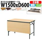 会議用テーブル 折りたたみ TWS-1560PTN W1500xD600xH700mm 塗装脚 パネル付 棚なし 会議テーブル 折り畳み 折畳 ミーティングテーブル 長机