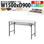 会議用テーブル 折りたたみ TWS-1590T W1500xD900xH700mm 塗装 パネルなし 棚付 会議テーブル 折り畳み 折畳 ミーティングテーブル 長机