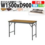 会議用テーブル 折りたたみ TWS-1590TN W1500xD900xH700mm 塗装脚 パネルなし 棚なし 会議テーブル 折り畳み 折畳 ミーティングテーブル 長机