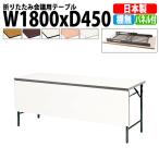 会議用テーブル 折りたたみ TWS-1845PTN W1800xD450xH700mm 塗装脚 パネル付 棚なし 会議テーブル 折り畳み 折畳 ミーティングテーブル 長机