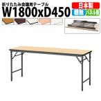 会議用テーブル 折りたたみ TWS-1845TN W1800xD450xH700mm 塗装脚 パネルなし 棚なし 会議テーブル 折り畳み 折畳 ミーティングテーブル 長机