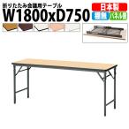 会議用テーブル 折りたたみ TWS-1875TN W1800xD750xH700mm 塗装脚 パネルなし 棚なし 会議テーブル 折り畳み 折畳 ミーティングテーブル 長机