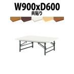 折りたたみテーブル 座卓 TZ-0960 (共貼り) W900XD600XH330mm 折りたたみ座卓テーブル 折畳 会議用テーブル 長机 集会場 公民館 塾
