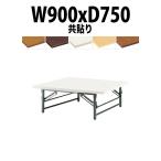 折りたたみテーブル 座卓 TZ-0975 (共貼り) W900XD750XH330mm 折りたたみ座卓テーブル 折畳 会議用テーブル 長机 集会場 公民館 塾