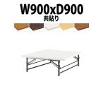 折りたたみテーブル 座卓 TZ-0990 (共貼り) W900XD900XH330mm 折りたたみ座卓テーブル 折畳 会議用テーブル 長机 集会場 公民館 塾