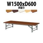 折りたたみテーブル 座卓 TZ-1560 (共貼り) W1500XD600XH330mm 折りたたみ座卓テーブル 折畳 会議用テーブル 長机 集会場 公民館 塾