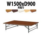 折りたたみテーブル 座卓 TZ-1590 (共貼り) W1500XD900XH330mm 折りたたみ座卓テーブル 折畳 会議用テーブル 長机 集会場 公民館 塾