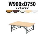 折りたたみ座卓テーブル TZS-0975 ソフトエッジ W900XD750XH330mm 折りたたみテーブル 座卓 折畳 長机 会議用テーブル ミーティングテーブル