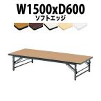 折りたたみ座卓テーブル TZS-1560 ソフトエッジ W1500XD600XH330mm 折りたたみテーブル 座卓 折畳 長机 会議用テーブル ミーティングテーブル