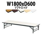折りたたみ座卓テーブル TZS-1860 ソフトエッジ W1800XD600XH330mm 折りたたみテーブル 座卓 折畳 長机 会議用テーブル ミーティングテーブル