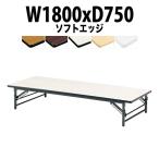 折りたたみ座卓テーブル TZS-1875 ソフトエッジ W1800XD750XH330mm 折りたたみテーブル 座卓 折畳 長机 会議用テーブル ミーティングテーブル
