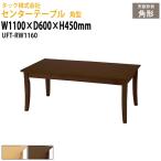  центральный стол прямоугольник UFT-RW1160 ширина 1100× глубина 600x высота 450mm бесплатная доставка ( Hokkaido * Okinawa * исключая отдаленные острова ) прием стол гарнитур для гостиной прием . офисная работа место 
