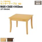  центральный стол прямоугольник UFT-RW6060 ширина 600× глубина 600x высота 450mm бесплатная доставка ( Hokkaido * Okinawa * исключая отдаленные острова ) прием стол гарнитур для гостиной прием . офисная работа место 