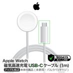 アップル 純正 Apple Watch磁気高速充電 USB-Cケーブル 1m アップルウォッチ Type-C Apple 純正品 タイプC A2515 高速充電 充電器 MLWJ3AM/A