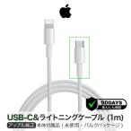 Apple 純正 USB-C ライトニングケーブル 1m PD 急速充電 Lightning USB ケーブル iPhone アップル iphone充電器純正品 iphoneケーブル 純正品