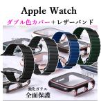 アップルウォッチカバーバンドセット レザー Apple watchカバーバンド 一体型 強化ガラスカバー Apple Watch 40 41 42 44 45 46 49mm