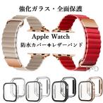 アップルウォッチカバーバンドセット レザー Apple watchカバーバンド 防水強化ガラスカバー Apple Watch 40 41 42 44 45 46 49mm