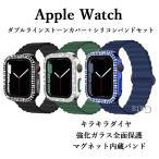 アップルウォッチカバーバンドセット Apple watchバンドカバー 一体型 シリコン ダイヤ強化ガラスカバー 40 41 42 44 45 46 49mm
