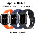 アップルウォッチバンドカバーセット Apple watchベルトカバー 一体型 シリコン 防水強化ガラスカバー 40 41 42 44 45 46 49mm