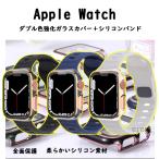 アップルウォッチバンドカバーセット Apple watchベルトカバー 一体型 シリコン 強化ガラスカバー 40 41 42 44 45 46 49mm