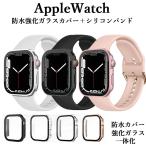 アップルウォッチバンドカバーセット Apple watchベルトカバー 一体型 シリコン 防水強化ガラスカバー 40 41 42 44 45 46 49mm