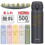 【吹奏楽部 名入れ無料】サーモス 水筒 500ml / 楽器デザイン 彫刻 ギフト プレゼント対応 真空断熱マグ 軽量 JNLシリーズ 保温保冷