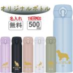 【名入れ無料・犬猫シルエット対応】サーモス 水筒 500ml / ペットデザイン 彫刻 ギフト プレゼント対応 真空断熱 軽量 JNLシリーズ 保温保冷
