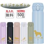 犬 猫 名入れ 水筒 犬 猫 プレゼント サーモス ケータイマグ マイボトル 保温 保冷 500ml 真空 断熱 ステンレス 名前入り ギフト 軽量