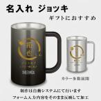 名入れ THERMOS サーモス ジョッキ 彫刻タイプ 600ml 720ml 1000ml カラーグラデ ビールジョッキ 名前入り プレゼント ギフト 記念 退職祝い 誕生日 JDK AUTO