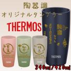 父の日 母の日 サーモス タンブラー オリジナル 340ml 420ml 名入れ お 保温 保冷 陶器調 真空 コーヒー 記念 プレゼント ギフト 記念 祝い 誕生日 還暦 JDM