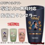 写真入り 名入れ サーモス タンブラー 340ml 420ml オリジナル プレゼント 軽量 保冷 誕生日 記念日 ギフト 陶器風 JDM
