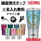 父の日 母の日 サーモス タンブラー 340ml 420ml 名入れ お 保温 保冷 タンブラー 真空 コーヒー 記念 プレゼント ギフト 記念 祝い 誕生日 JDE