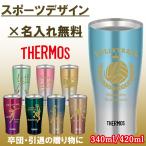名入れ無料 彫刻 スポーツ タンブラー サーモス JDEシリーズ 340ml 420ml 保冷 保温 部活 卒団 ギフト 誕生日 お祝い 記念日