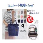 トートバッグ レディース キャンバス 帆布 ミニトートバッグ おしゃれ かわいい ブランド 軽量 軽い 小さめ 大容量 ミニバッグ 仕切りバッグ ランチバッグ 通勤