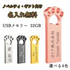 名入れ USBメモリー 32GB プレゼント ステンレス 名前入り 彫刻 刻印 ギフト 可愛い 猫の手 フラッシュメモリー Uディスク  データ保存 小型 軽量 コンパクト