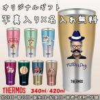 写真入り 名入れ無料 サーモス タンブラー プリント 340ml 420ml オリジナルギフト プレゼント 父の日 母の日 敬老 退職 還暦 誕生日 卒園 記念品 軽量 保温 JDE