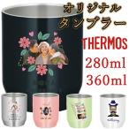 父の日 母の日 写真入り 名入れ サーモス タンブラー 280ml 360ml オリジナルギフト プレゼント 記念 誕生日 還暦 お祝い 軽量 JDH