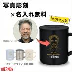 ショッピング写真 【写真から彫刻】名入れ無料 サーモス マグカップ｜写真彫刻ギフト 真空断熱 280ml 350ml 450ml 保温保冷 誕生日 卒業 退職 送別 記念品 オリジナル  JDG 彫刻