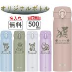 名入れ無料 サーモス水筒 500ml 犬デザイン全12種 誕生日入り可愛いポーズ|THERMOS 保温保冷 ステンレスボトル プレゼント ギフト オリジナル